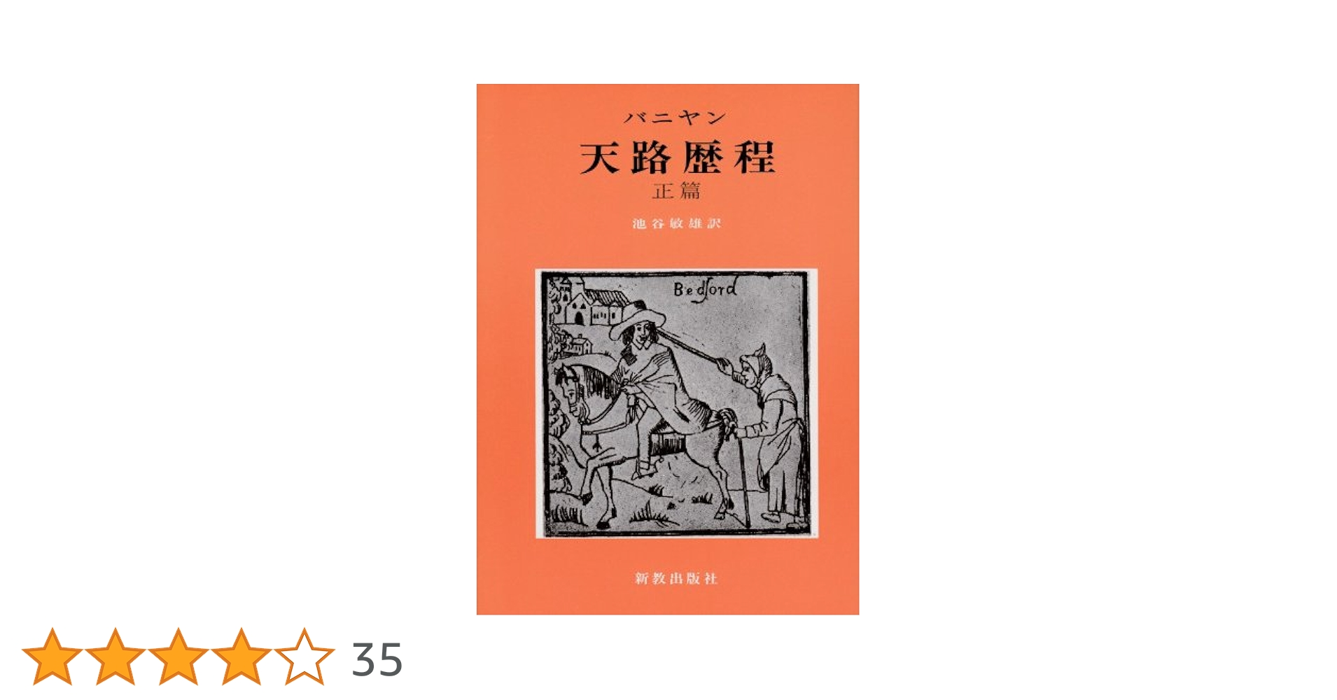天路歴程 正篇 | ジョン バニヤン, John Bunyan, 池谷 敏雄 |本